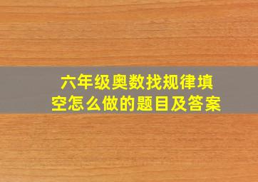 六年级奥数找规律填空怎么做的题目及答案