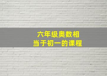 六年级奥数相当于初一的课程