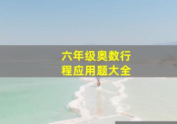 六年级奥数行程应用题大全