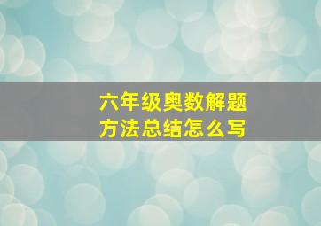 六年级奥数解题方法总结怎么写