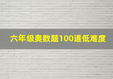 六年级奥数题100道低难度