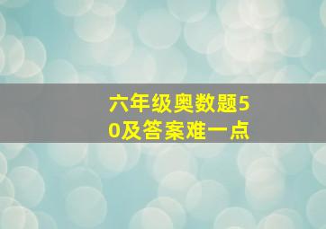 六年级奥数题50及答案难一点