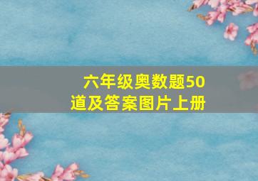 六年级奥数题50道及答案图片上册