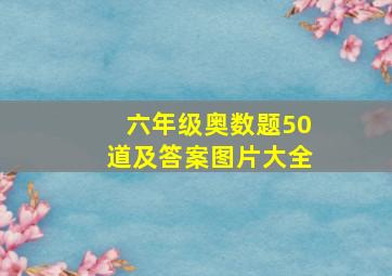 六年级奥数题50道及答案图片大全