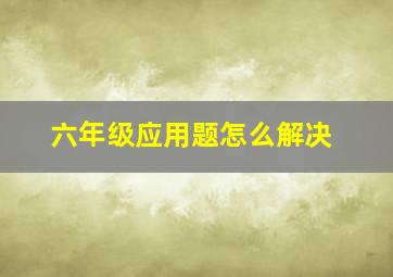 六年级应用题怎么解决