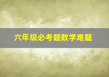 六年级必考题数学难题