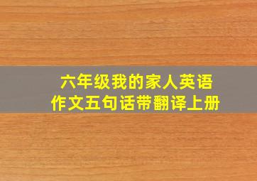 六年级我的家人英语作文五句话带翻译上册