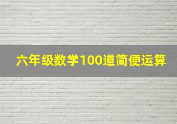 六年级数学100道简便运算