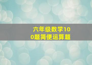 六年级数学100题简便运算题