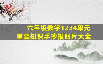 六年级数学1234单元重要知识手抄报图片大全