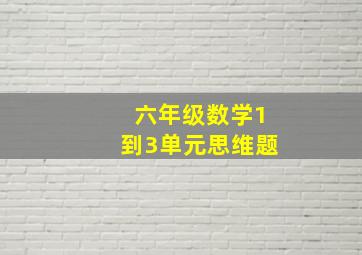 六年级数学1到3单元思维题