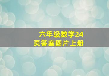 六年级数学24页答案图片上册