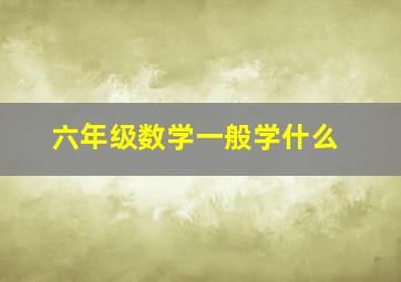 六年级数学一般学什么