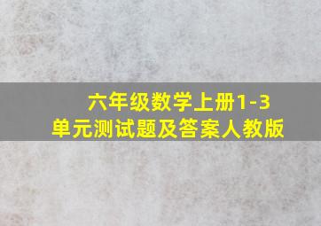 六年级数学上册1-3单元测试题及答案人教版