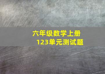 六年级数学上册123单元测试题