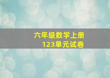 六年级数学上册123单元试卷