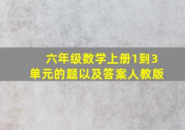 六年级数学上册1到3单元的题以及答案人教版