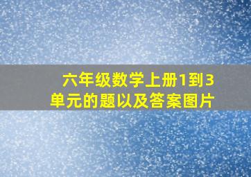 六年级数学上册1到3单元的题以及答案图片