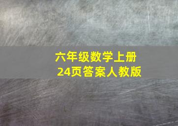 六年级数学上册24页答案人教版