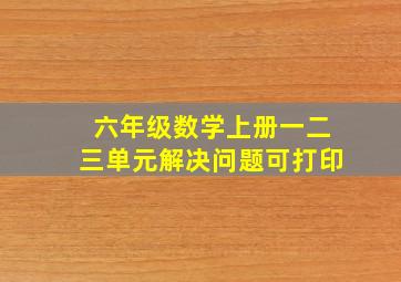 六年级数学上册一二三单元解决问题可打印