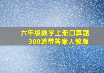 六年级数学上册口算题300道带答案人教版