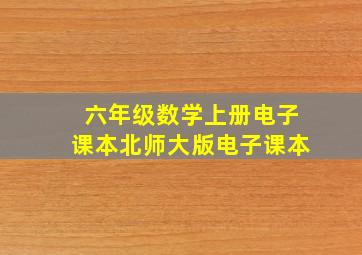 六年级数学上册电子课本北师大版电子课本