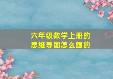 六年级数学上册的思维导图怎么画的