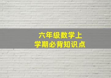 六年级数学上学期必背知识点