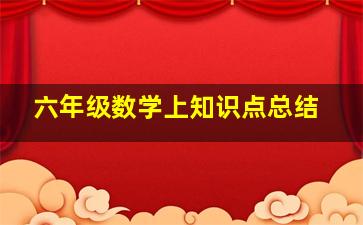 六年级数学上知识点总结