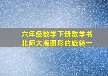 六年级数学下册数学书北师大版图形的旋转一