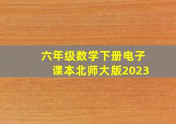 六年级数学下册电子课本北师大版2023