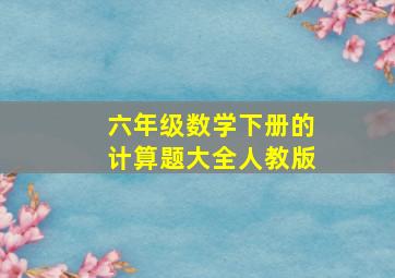 六年级数学下册的计算题大全人教版