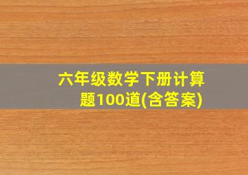 六年级数学下册计算题100道(含答案)