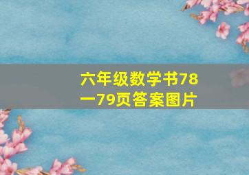 六年级数学书78一79页答案图片