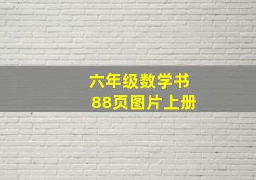 六年级数学书88页图片上册