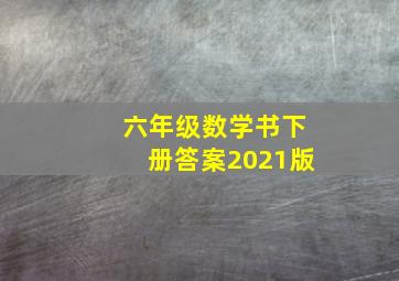 六年级数学书下册答案2021版