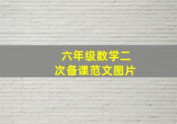 六年级数学二次备课范文图片