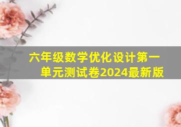 六年级数学优化设计第一单元测试卷2024最新版