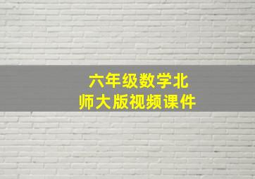 六年级数学北师大版视频课件