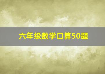 六年级数学口算50题