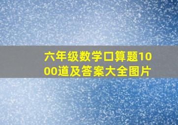 六年级数学口算题1000道及答案大全图片