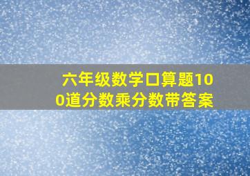 六年级数学口算题100道分数乘分数带答案