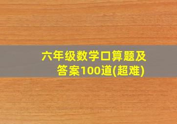 六年级数学口算题及答案100道(超难)