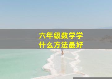 六年级数学学什么方法最好