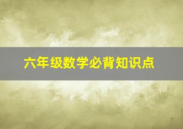 六年级数学必背知识点