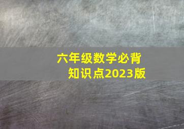 六年级数学必背知识点2023版