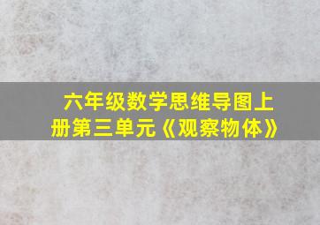 六年级数学思维导图上册第三单元《观察物体》