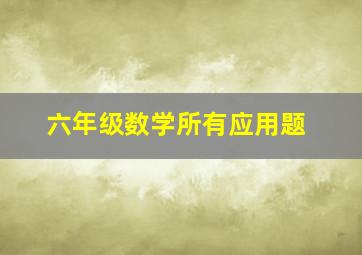 六年级数学所有应用题