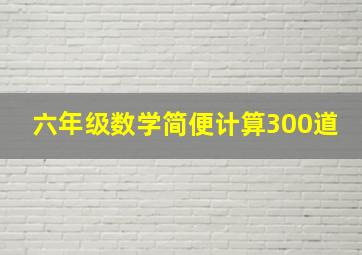 六年级数学简便计算300道