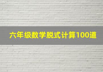 六年级数学脱式计算100道